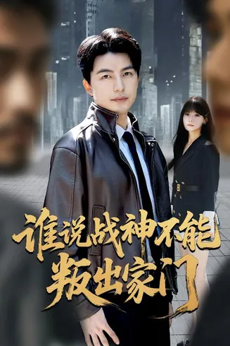 谁说战神不能叛出家门在线观看