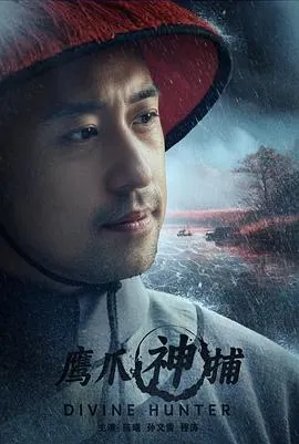鹰爪神捕在线观看