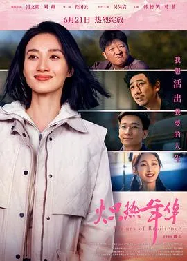 炽热年华在线观看