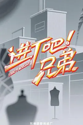 进厂吧!兄弟在线观看