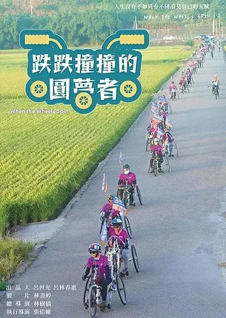 跌跌撞撞的圓夢者在线观看