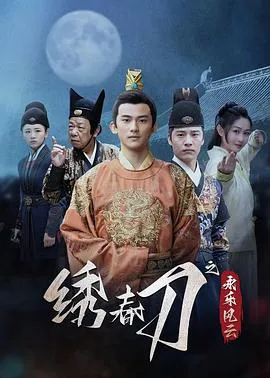 绣春刀之永乐风云在线观看