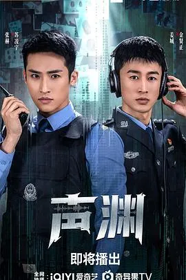 声渊在线观看