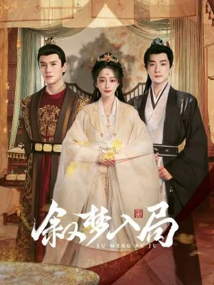 叙梦入局在线观看