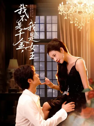 我不是千金，我是女王在线观看