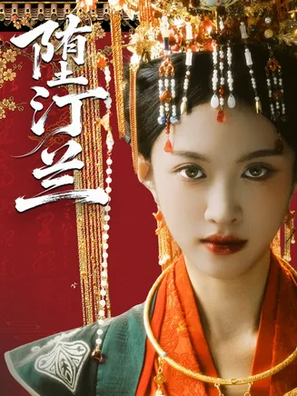 堕汀兰在线观看
