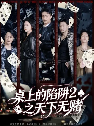 桌上的陷阱2之天下无赌在线观看