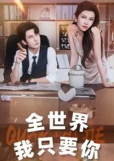 全世界我只要你在线观看