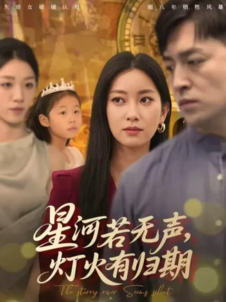 星河若无声，灯火有归期在线观看