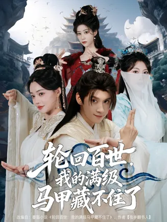 轮回百世，我的满级马甲藏不住了在线观看