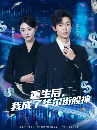 重生后，我成了华尔街股神在线观看