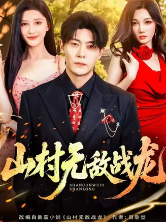 山村无敌战龙在线观看