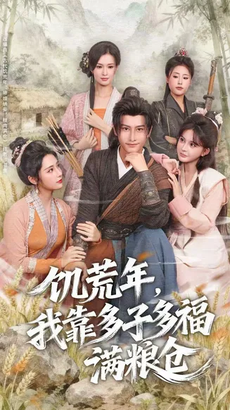 饥荒年，我靠多子多福满粮仓在线观看