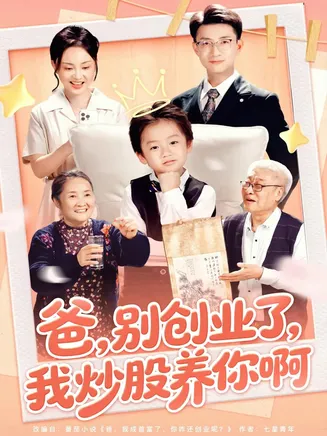 爸别创业了我炒股养你啊在线观看