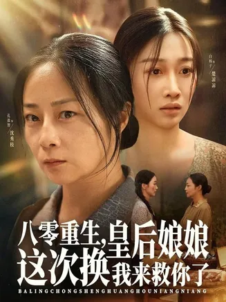八零重生,皇后娘娘这次换我来救你了在线观看