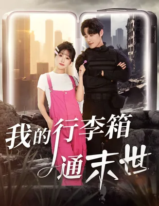 我的行李箱通末世在线观看