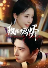 玫瑰燃烬在线观看