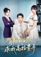 背叛我的人，求我高抬贵手在线观看