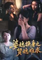 婆媳换身之贤媳难求在线观看