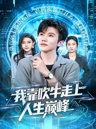 我靠吹牛走向人生巅峰在线观看