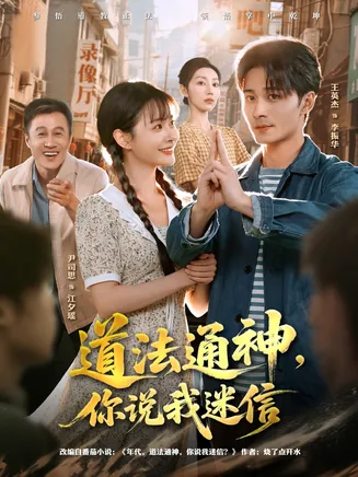 道法通神,你说我迷信在线观看