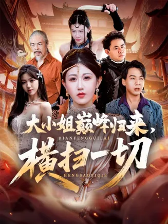 大小姐巅峰归来，横扫一切在线观看