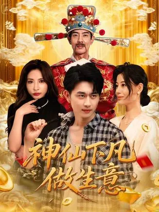 神仙下凡做生意在线观看