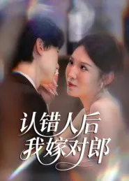 认错人后嫁对郎在线观看