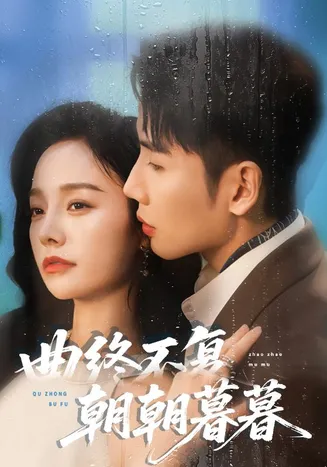 曲终不复朝朝暮暮在线观看