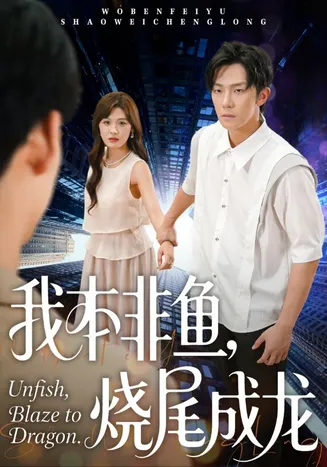 我本非鱼烧尾成龙在线观看