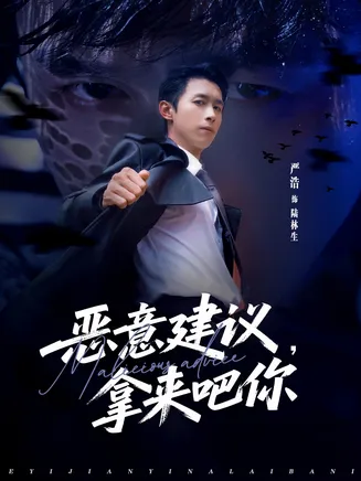 恶意建议，拿来吧你在线观看