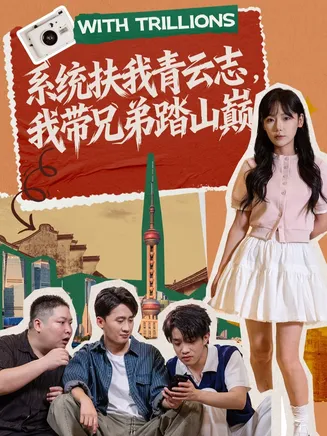 系统扶我青云志，我带兄弟踏山巅在线观看