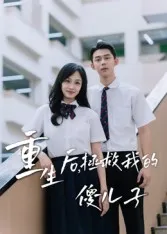 重生后，拯救我的傻儿子在线观看