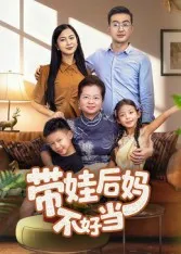 带娃后妈不好当在线观看