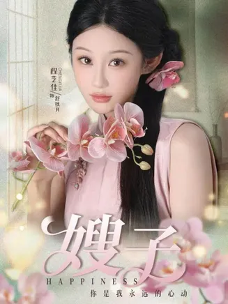 短剧嫂子在线观看
