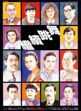 继续跳舞粤语在线观看