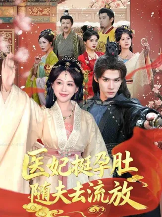 医妃挺孕肚随夫去流放在线观看
