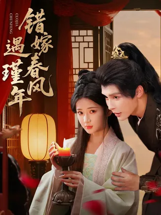 错嫁春风遇瑾年在线观看