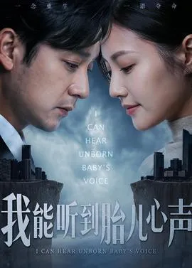 我能听到胎儿心声在线观看