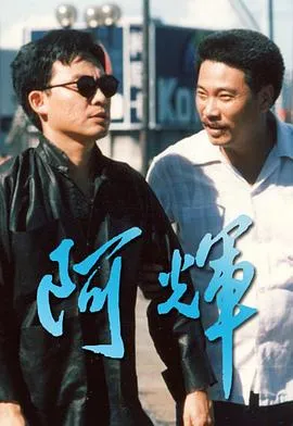 阿輝粤语在线观看