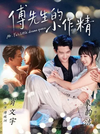 傅先生的小作精在线观看