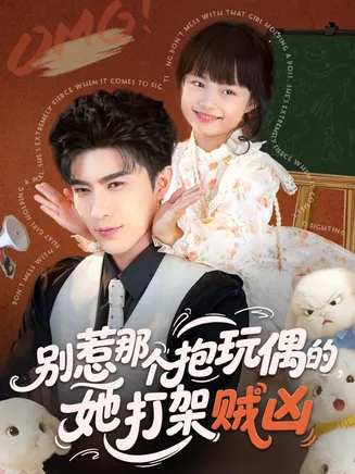 别惹那个抱玩偶的，她打架贼凶在线观看
