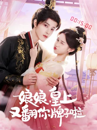 娘娘皇上又翻你牌子啦在线观看