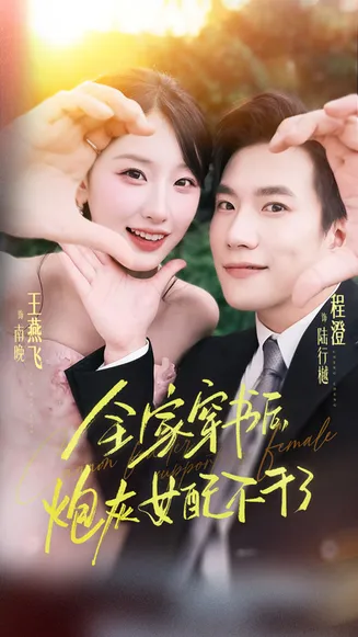 全家穿书后炮灰女配不干了在线观看