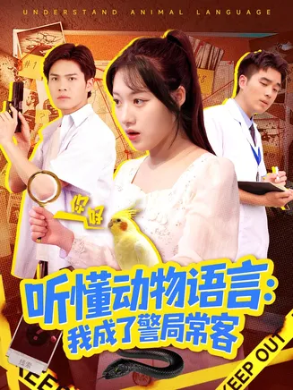 听懂动物语言我成了警局常客在线观看
