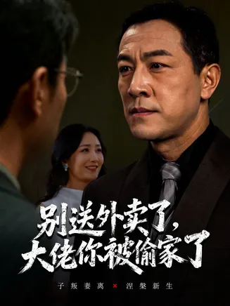 别送外卖了大佬你被偷家了在线观看