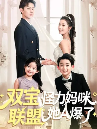 双宝联盟怪力妈咪她A爆了在线观看