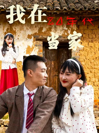 我在80年代当家在线观看