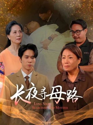 长夜寻母路在线观看