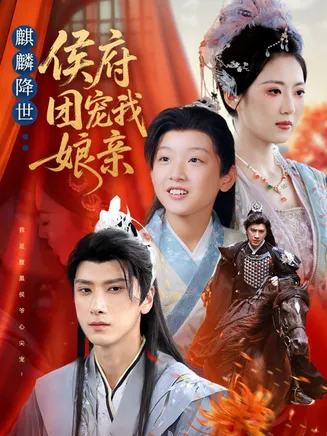 麒麟降世侯府团宠我娘亲在线观看